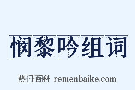 悯黎吟组词是什么意思的图片